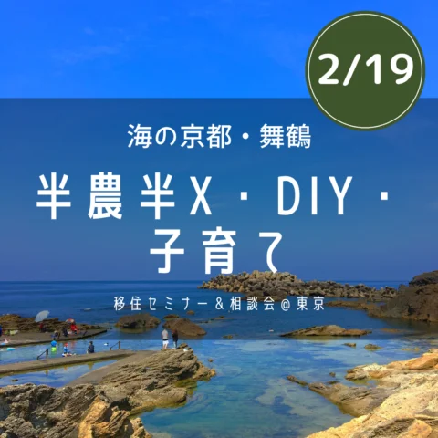 【開催中止】「海の京都・舞鶴」で、半農半X・DIY・子育て　移住セミナー＆相談会＠東京