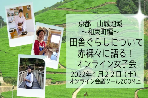 【申込受付終了】田舎暮らしについて赤裸々に語る！オンライン女子会