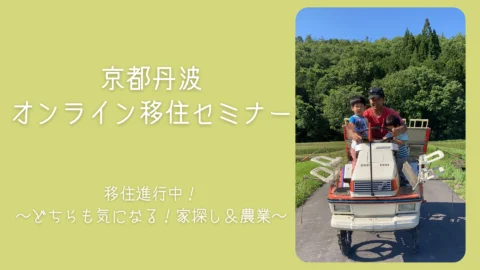 【申し込み受付終了】京都丹波オンライン移住セミナー 　移住進行中！　～どちらも気になる！家探し＆農業～