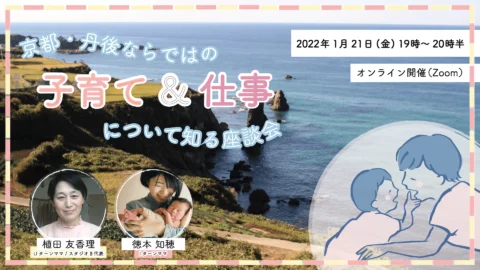 【申込受付終了】京都・丹後ならではの子育て＆仕事について知る座談会