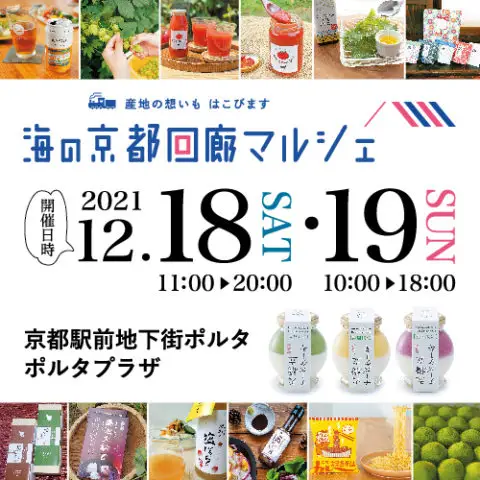海の京都回廊マルシェ～産地の想いもはこびます～