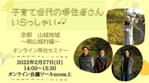 【申込受付終了】～子育て世代の移住者さんいらっしゃい♫～南山城村移住セミナー×たねと暮らす(※)