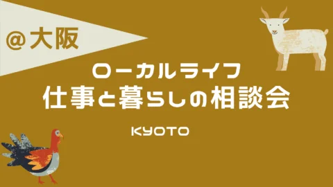 【満員御礼】ローカルライフ・仕事と暮らしの相談会 vol.5　大阪窓口 / オンライン