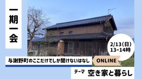 一期一会～空き家と暮らし～　与謝野町のここでしか聞けないはなし　