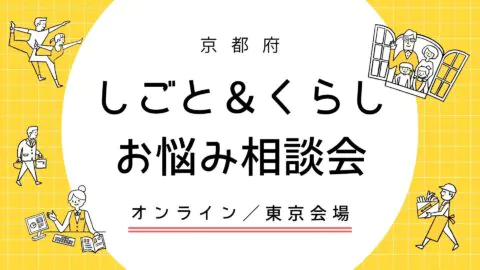 しごと＆くらし お悩み相談会　＠オンライン／東京会場