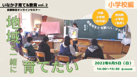 【いなか子育て&教育】vol.2 小学校編「地域と一緒に、育てたい 」-2つの小学校を巡る-