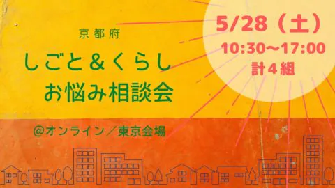 しごと＆くらし　お悩み相談会＠東京会場／オンライン