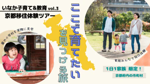 【いなか子育て&教育】vol.3 京都移住体験ツアー「ここで、育てたい」を見つける旅