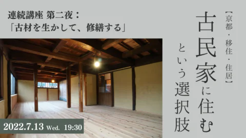 《受付終了》【京都×移住×住居】『古民家に住む』という選択肢　vol.2〜古材を生かして、修繕する〜