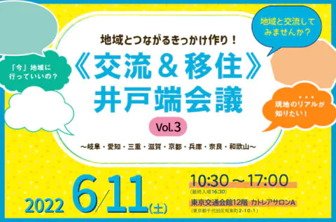 【フェア】地域とつながるきっかけ作り！ 《 交流 移住 》井戸端会議