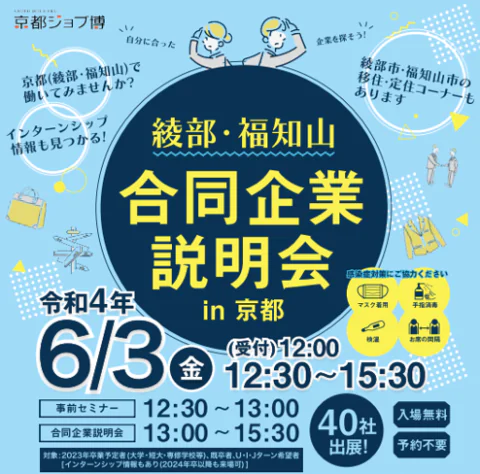 京都ジョブ博「綾部・福知山合同企業説明会in京都」