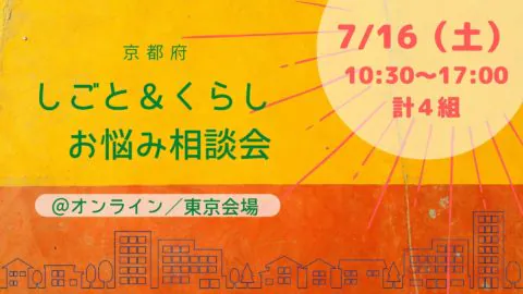 【残１枠】しごと＆くらし　お悩み相談会＠東京会場／オンライン