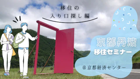 京都丹波 ・ 移住の入り口探し編　～移住って、なにからはじめるの？～