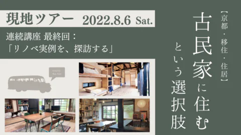 《受付終了》現地ツアー開催【京都×移住×住居】『古民家に住む』という選択肢　vol.4〜リノベ実例を、探訪する〜