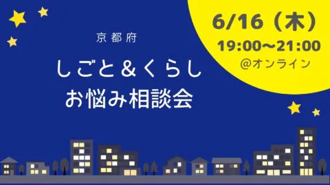 【夜開催】 しごと＆くらし お悩み相談会＠オンライン