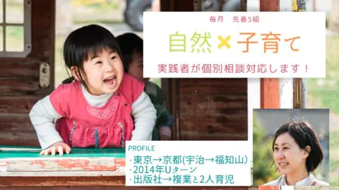 【限定5組】自然✖︎子育て　個別相談会