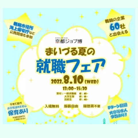 京都ジョブ博「まいづる夏の就職フェア」