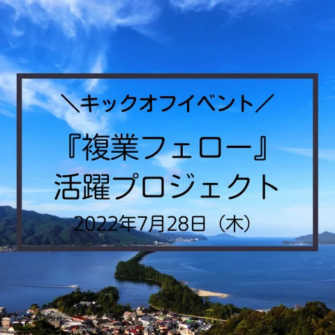 『複業フェロー』活躍プロジェクト　キックオフイベント