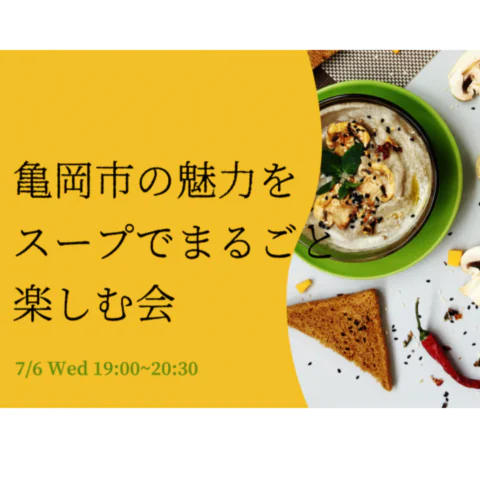 亀岡市の魅力をスープでまるごと楽しむ会