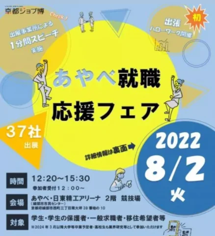 京都ジョブ博「あやべ就職応援フェア」