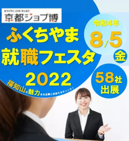 京都ジョブ博「ふくちやま就職フェスタ2022」