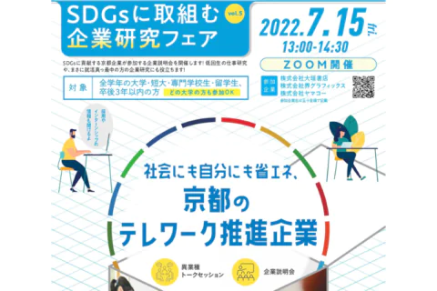 SDGsに取り組む企業研究フェアVol.5 「社会にも自分にも省エネ 京都のテレワーク推進企業」