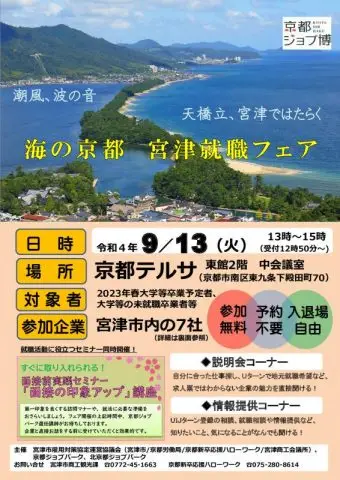 京都ジョブ博「海の京都 宮津就職フェア」