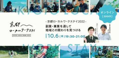 – 京都ローカルワークステイ2022 – 副業・兼業を通して地域との関わりを見つける