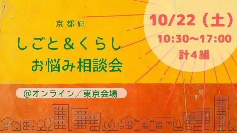 【満員御礼】しごと＆くらし　お悩み相談会＠東京会場／オンライン