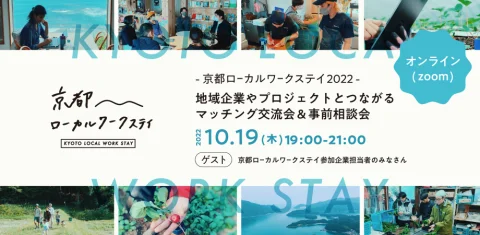 – 京都ローカルワークステイ2022 – 地域企業やプロジェクトとつながるマッチング交流会