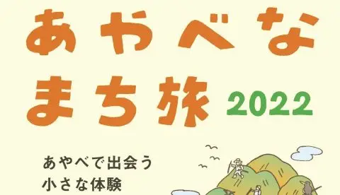 【全６ツアー】あやべなまち旅 2022🍙