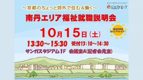 ～京都のちょっと郊外で住む＆働く～南丹エリア福祉就職説明会