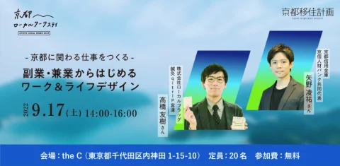 京都に関わる仕事をつくる – 副業・兼業からはじめるワーク＆ライフデザイン