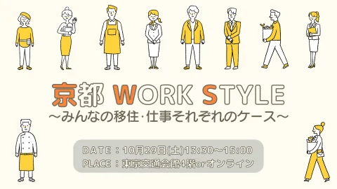 京都 WORK STYLE ～みんなの移住・仕事それぞれのケース～