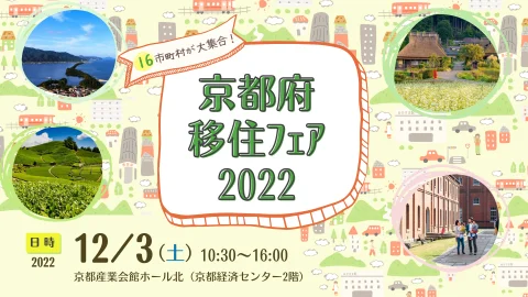 京都府移住フェア2022