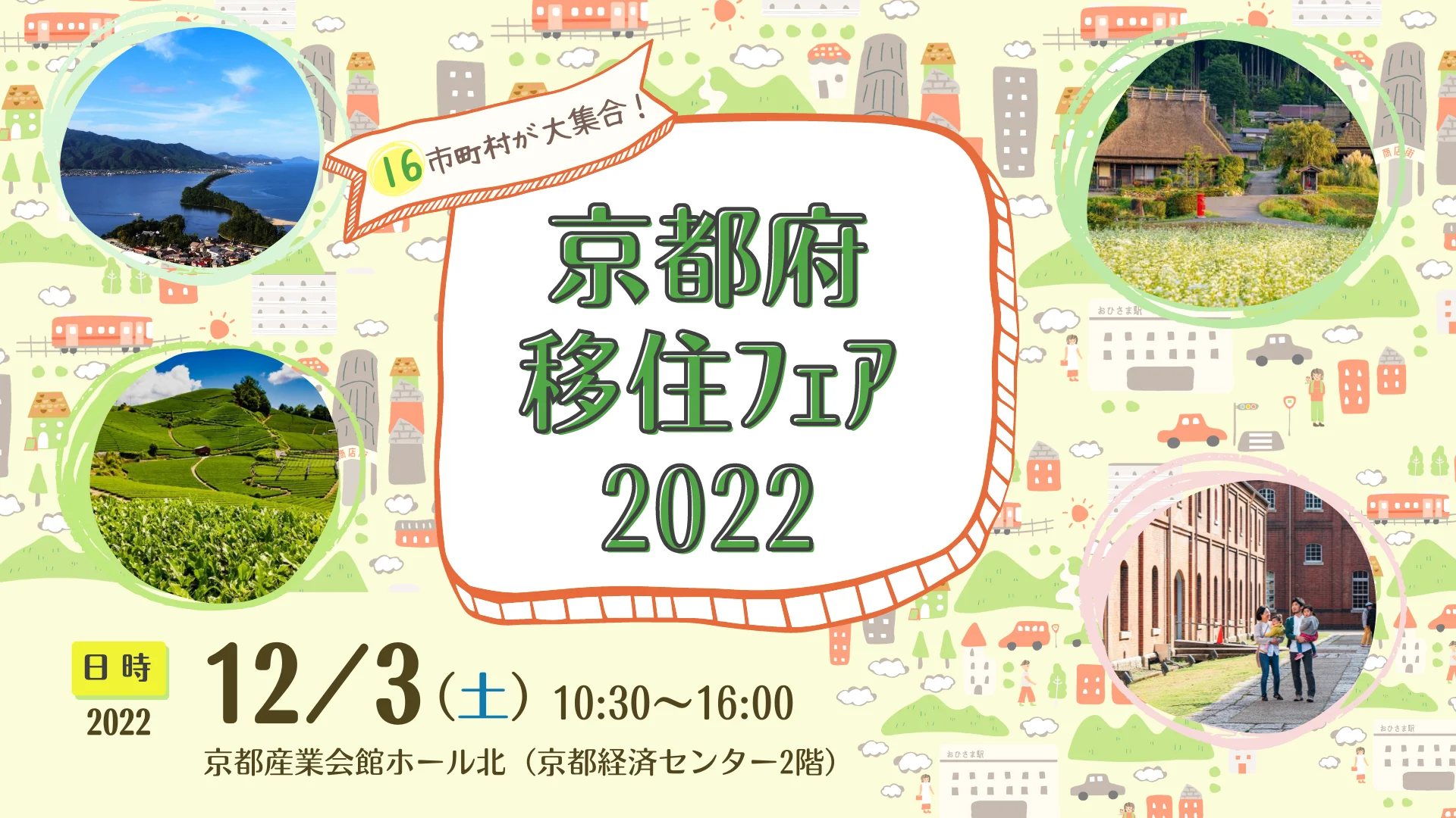 京都府移住フェア2022開催のお知らせ