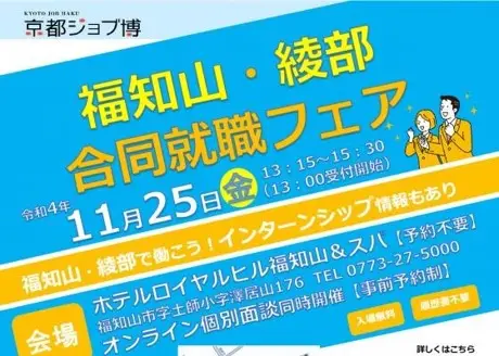 京都ジョブ博「福知山・綾部合同就職フェア」