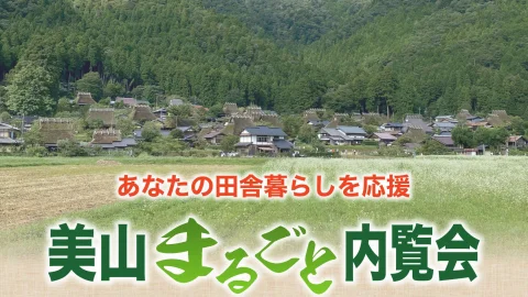 【あなたの田舎暮らしを応援！】美山まるごと内覧会