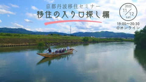 〔申込み受付終了〕移住セミナー　京都丹波 ・ 移住の入り口探し編　～移住って、なにからはじめるの？～