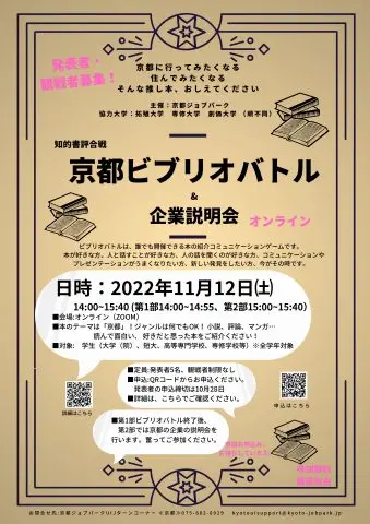 京都 ビブリオバトル＆京都企業説明会＠オンライン