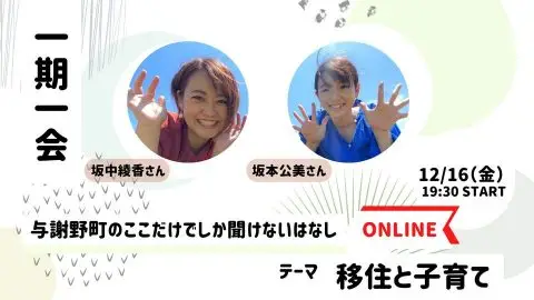 一期一会 -移住と子育て-　与謝野町のここだけでしか聞けないはなし