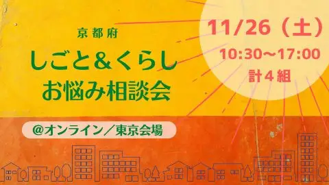 【満員御礼】しごと＆くらし　お悩み相談会＠東京会場／オンライン