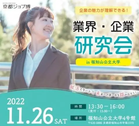 京都ジョブ博「業界・企業研究会 in 福知山公立大学」（参加無料・予約不要・入退場無料）