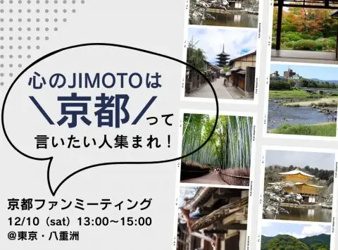【満員御礼】京都ファンミーティング～「心のJIMOTOは京都」って言いたい人集まれ～