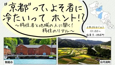 ≪当日参加OK≫”京都”ってよそ者に冷たいってホント！？～移住者と地域の人に聞く！移住のリアル～