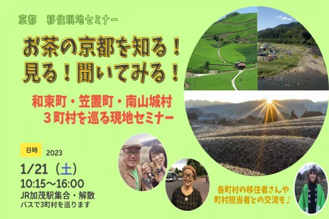 【満員御礼！】お茶の京都を知る！見る！聞いてみる！　～移住者と京都府南部を巡る～ 現地移住セミナー（和束町・笠置町・南山城村）