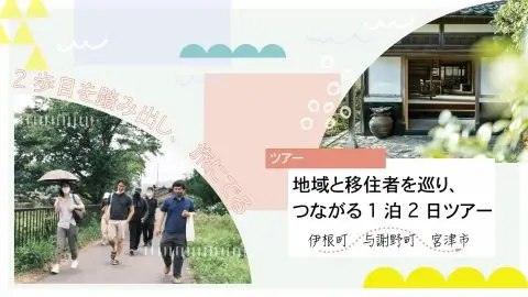 2歩目を踏み出し旅にでる<br>②ツアー<br>地域と移住者をめぐり、つながる1泊2日ツアー