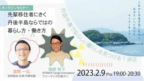 丹後半島で私らしい暮らしを見つける1歩目<br>①オンラインセミナー<br>先輩移住者にきく丹後半島ならではの暮らし方・働き方