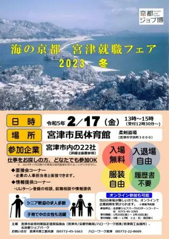 京都ジョブ博「海の京都 宮津就職フェア 2023冬」