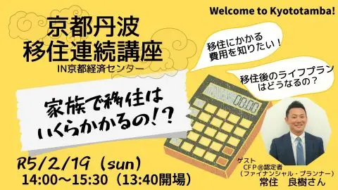 京都丹波移住連続講座　～家族で移住はいくらかかるの？～
